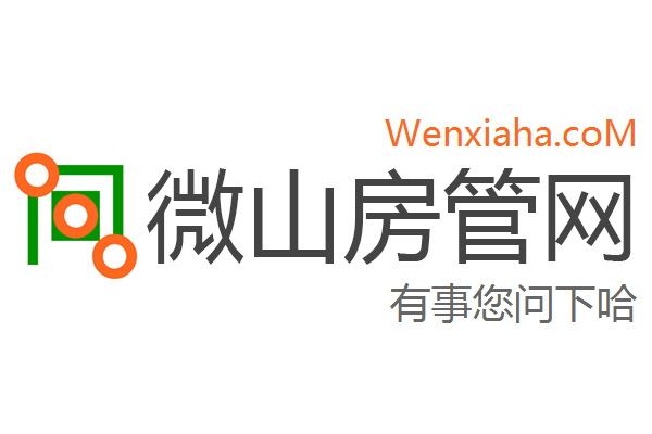 微山房管局查询网
