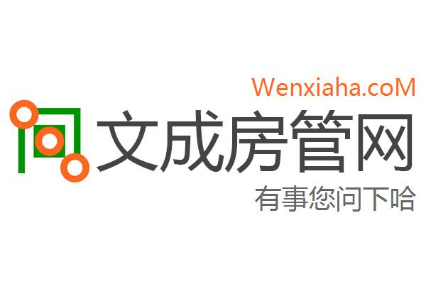 文成房管局查询网