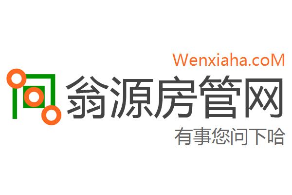 翁源房管局查询网