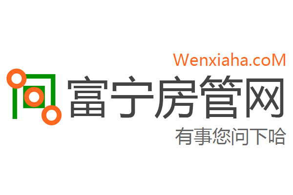 富宁房管局查询网