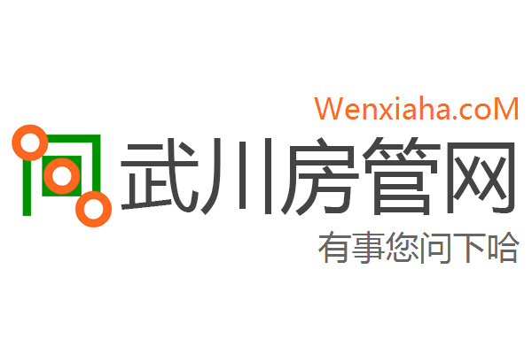 武川房管局查询网