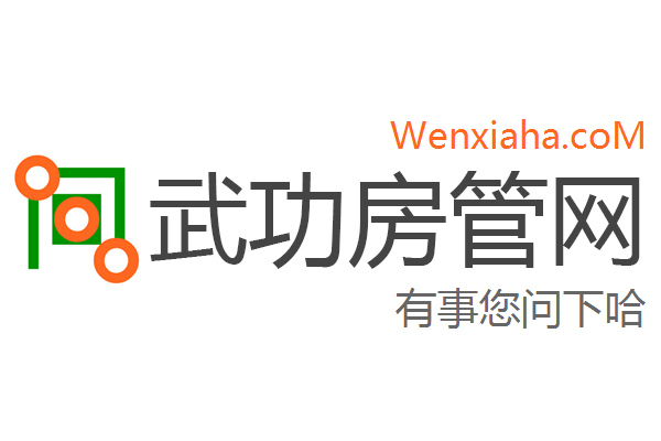 武功房管局查询网