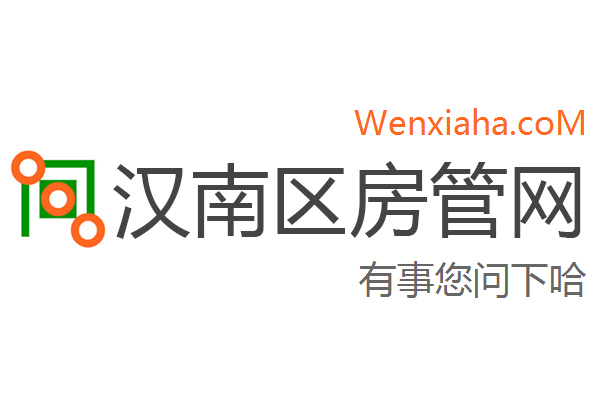汉南区房管局交易中心查询网 汉南区房管局交易中心查询网