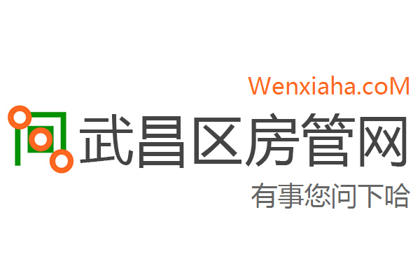 武昌区房管局交易中心查询网 武昌区房管局交易中心查询网
