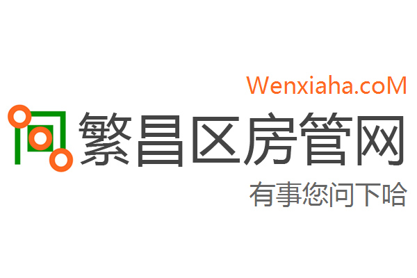 繁昌区房管局交易中心查询网 繁昌区房管局交易中心查询网