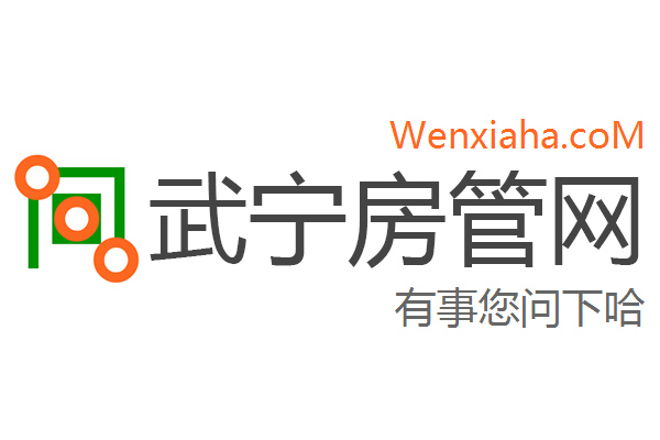 武宁房管局查询网 武宁房管局查询网
