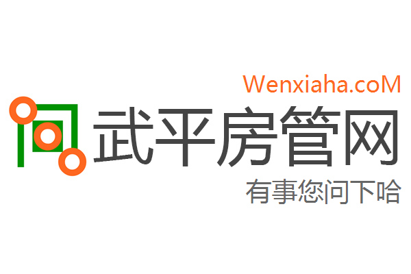 武平房管局查询网 武平房管局查询网