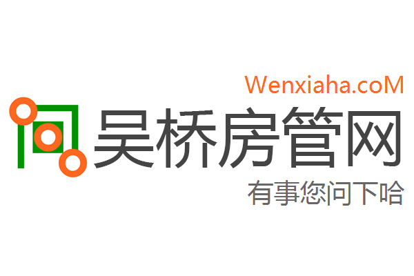 吴桥房管局查询网