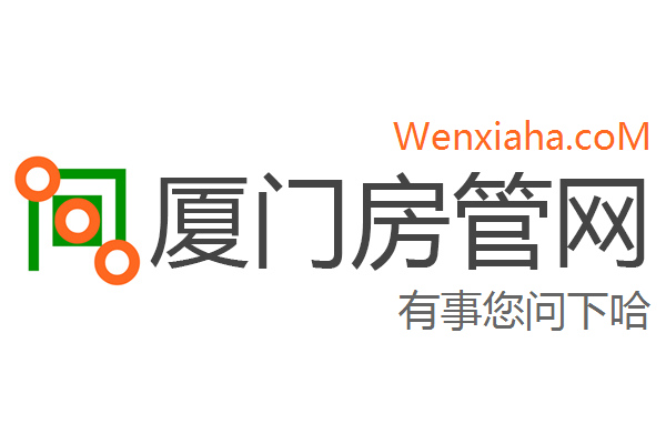 厦门房管局查询网