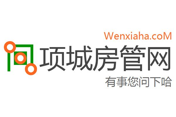 项城房管局查询网