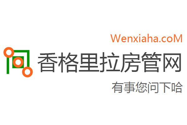 香格里拉房管局查询网
