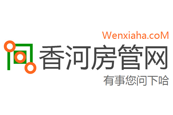 香河房管局查询网 香河房管局查询网