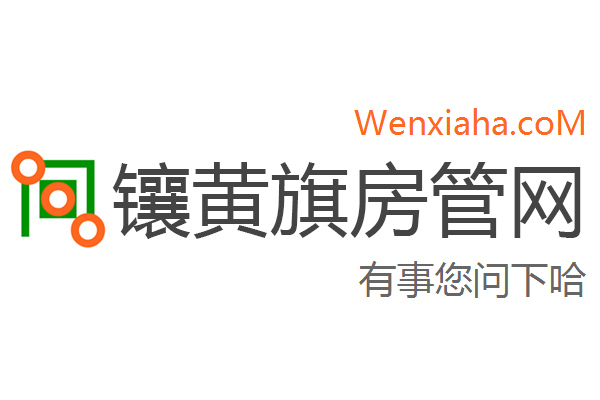 镶黄旗房管局交易中心查询网 镶黄旗房管局交易中心查询网
