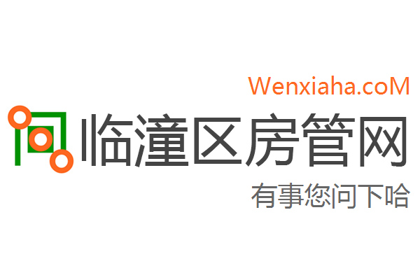 临潼区房管局交易中心查询网