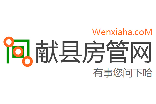 献县房管局查询网 献县房管局查询网
