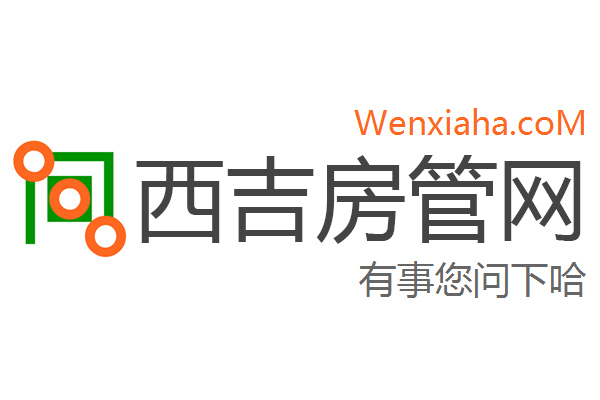 西吉房管局查询网 西吉房管局查询网