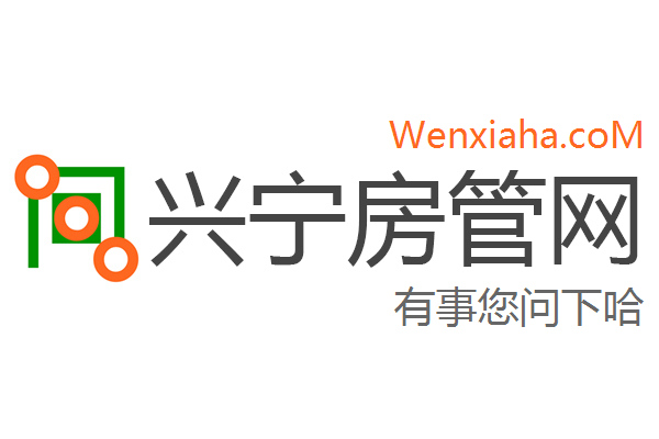兴宁房管局查询网 兴宁房管局查询网