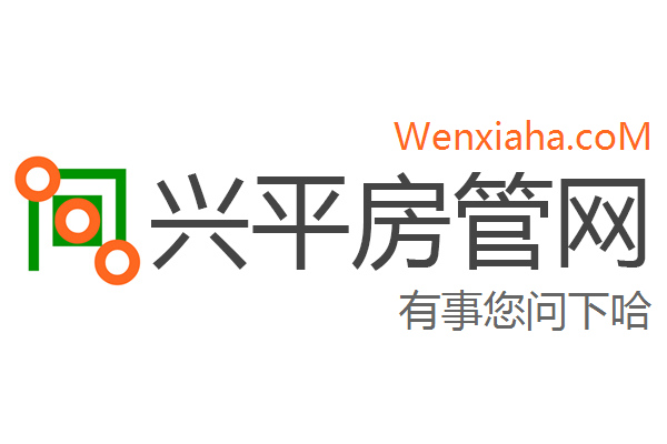 兴平房管局查询网