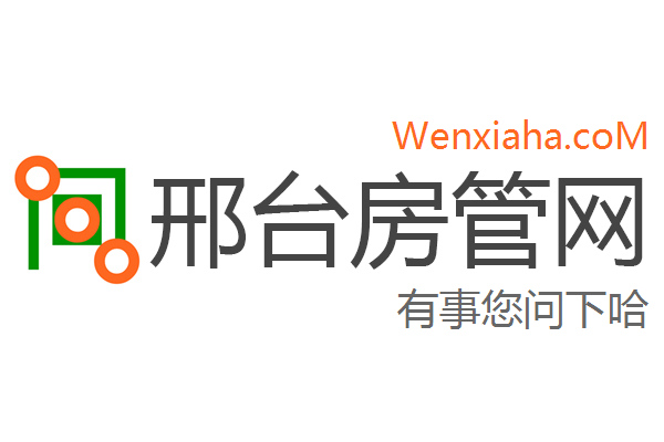 邢台房管局查询网