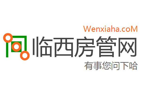 临西房管局查询网