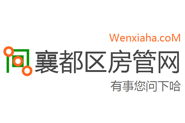 襄都区房管局交易中心查询网