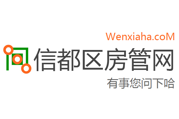 信都区房管局交易中心查询网