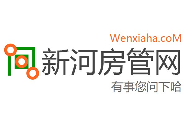新河房管局查询网