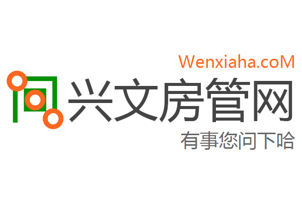 兴文房管局查询网