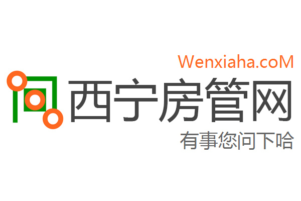 西宁房管局查询网 西宁房管局查询网