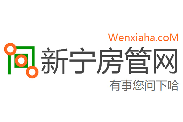 新宁房管局查询网 新宁房管局查询网