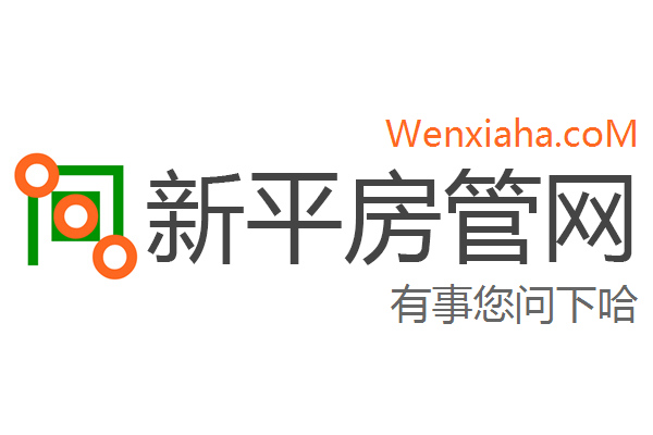 新平房管局查询网
