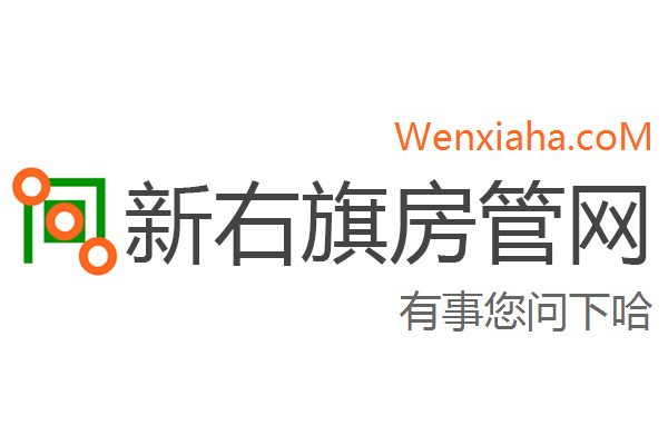 新右旗房管局交易中心查询网