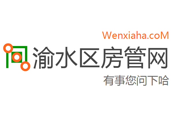 渝水区房管局交易中心查询网