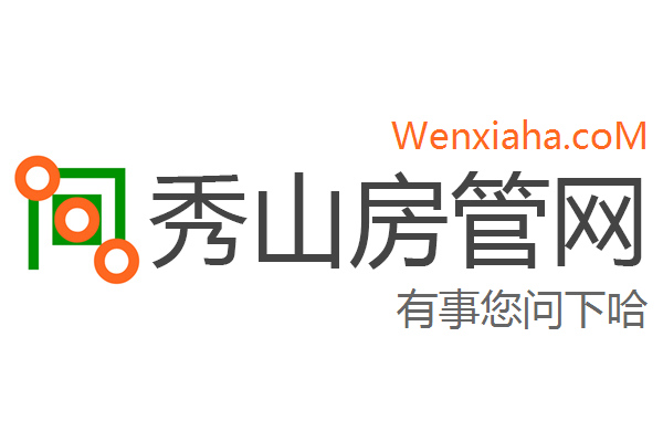 秀山房管局查询网