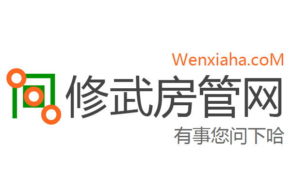 修武房管局查询网