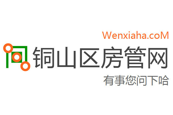 铜山区房管局交易中心查询网