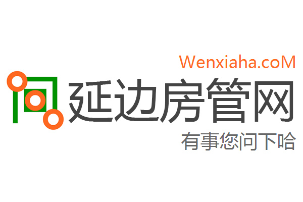 延边房管局查询网