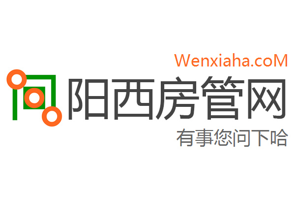 阳西房管局查询网 阳西房管局查询网