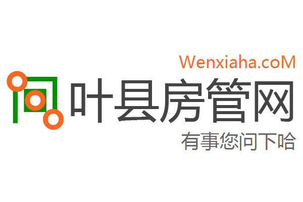 叶县房管局查询网 叶县房管局查询网