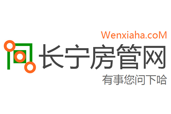 长宁房管局查询网