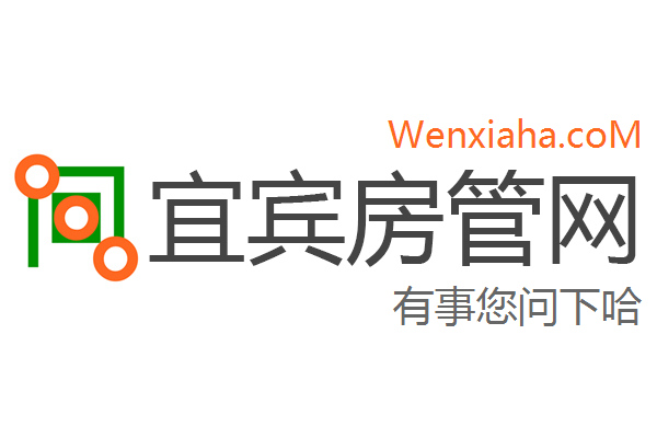 宜宾房管局查询网