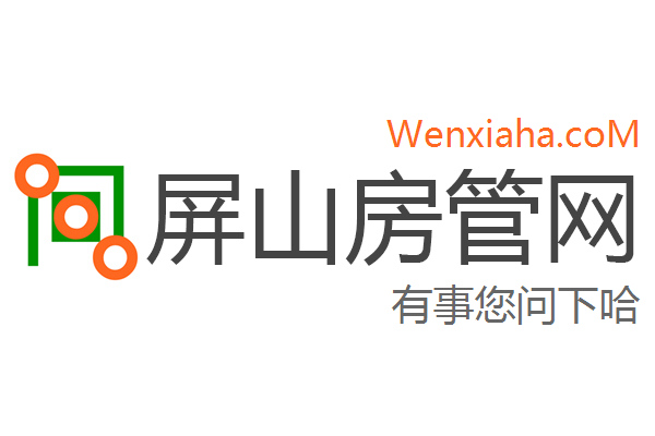 屏山房管局查询网