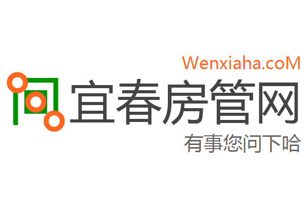 宜春房管局查询网