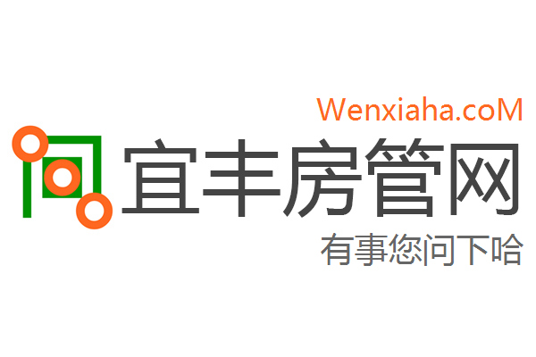 宜丰房管局查询网 宜丰房管局查询网