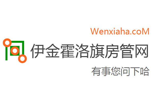 伊金霍洛旗房管局交易中心查询网