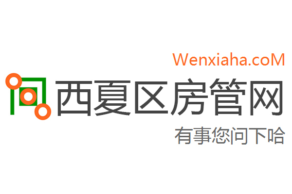 西夏区房管局交易中心查询网
