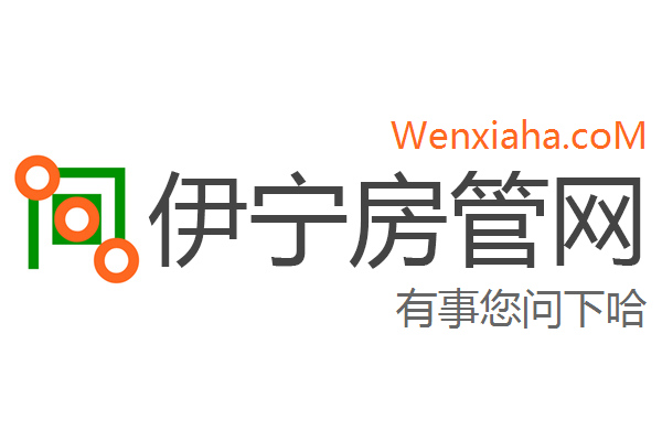 伊宁房管局查询网 伊宁房管局查询网