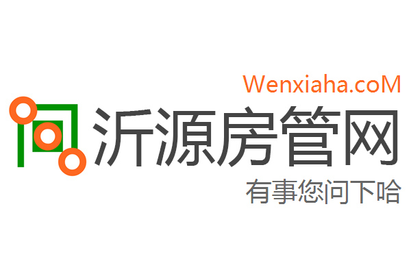 沂源房管局查询网
