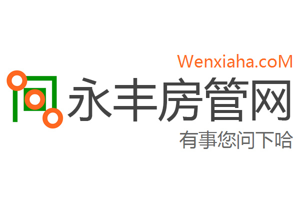 永丰房管局查询网