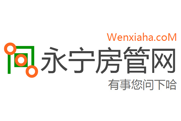 永宁房管局查询网